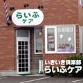 らいふケア