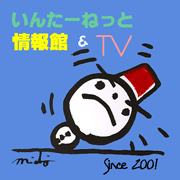 いんたーねっと情報館&TV