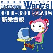 パソコン教室ウォンツ!新栄台校
